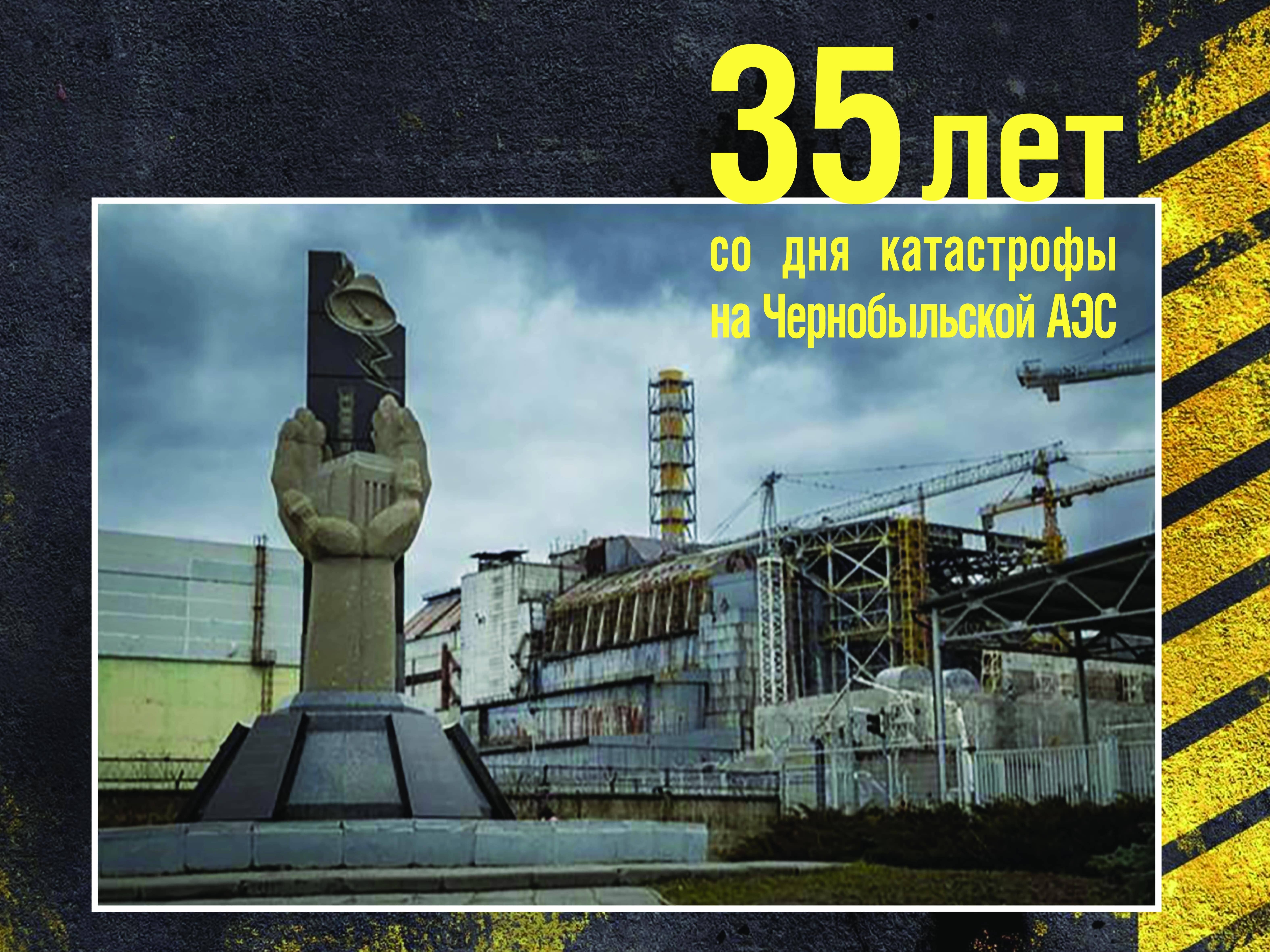 26 Апреля 1986 день памяти Чернобыльской АЭС