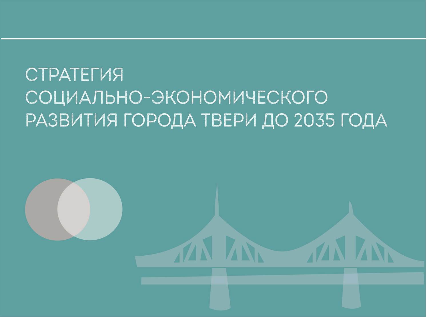 Стратегия обрабатывающей промышленности. Стратегия до 2035 года. Стратегия развития до 2035 года. Стратегия развития Твери до 2035 года. Стратегии социально-экономического развития до 2035 года.