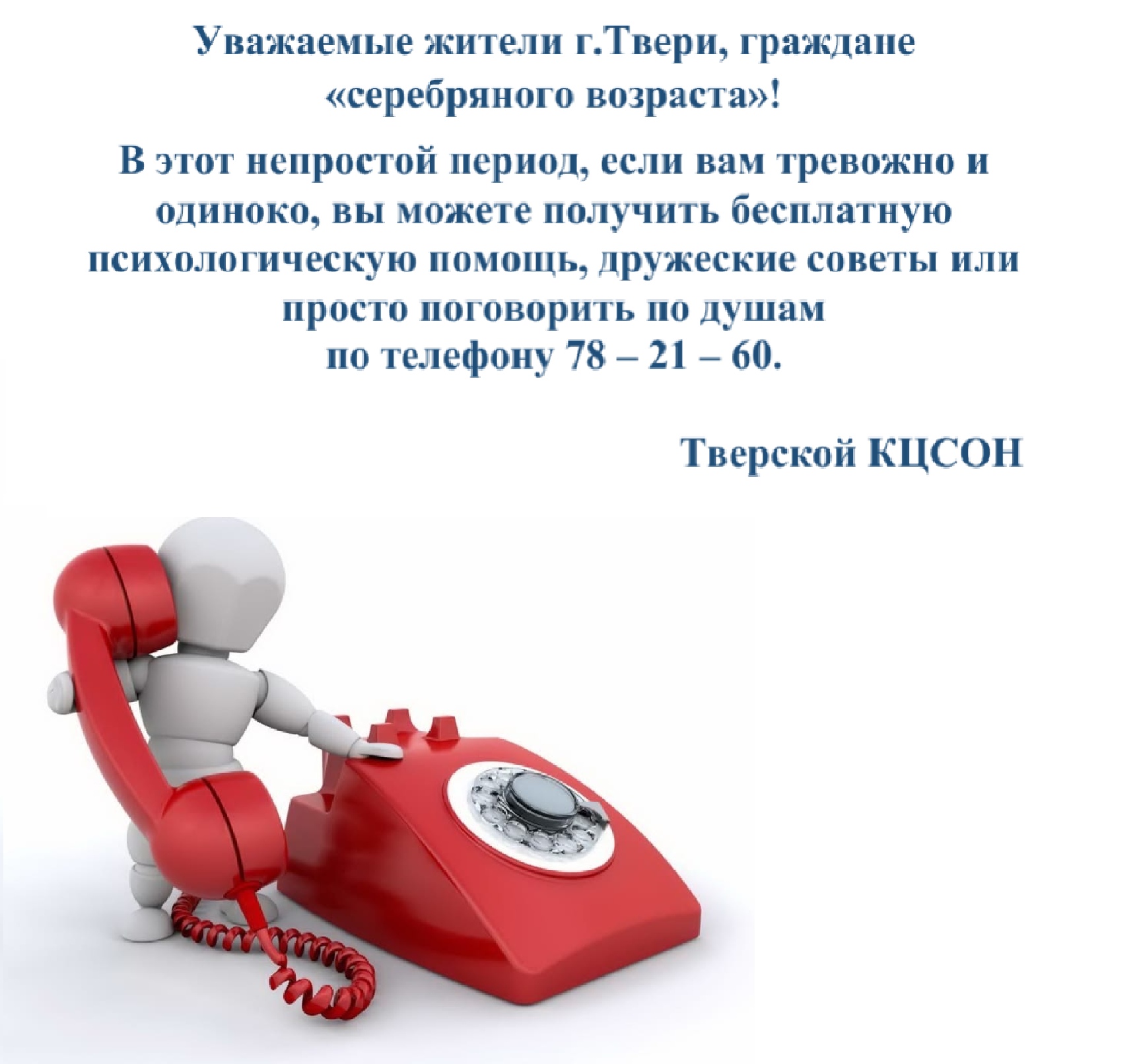 В Твери пожилые люди могут бесплатно получить по телефону поддержку  психолога