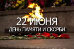 В Твери  в День памяти и скорби пройдут мероприятия в режиме онлайн