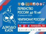 В Твери впервые пройдут Первенство и Чемпионат России по дзюдо Ката