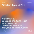  Жители Твери могут принять участие в Стартап-туре инновационного центра «Сколково»
