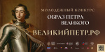 Жители Твери могут принять участие в молодёжном творческом конкурсе  «Образ Петра Великого»