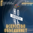 В Твери пройдёт Всероссийская акция «Ночь искусств-2020»