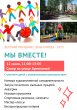 12 июля 2019 года в 11:00 на территории сквера на ул.Артюхиной администрация Заволжского района в городе Твери проводит детский праздник "Мы вместе!" 