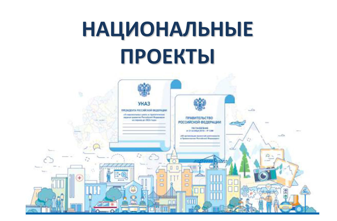 Портал национальных проектов