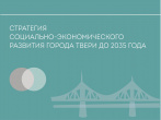 Проект Стратегии социально-экономического развития  города Твери до 2035 года утвердили в первом чтении на заседании ТГД