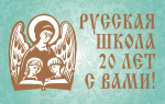 «Русской школе – 20 лет!»