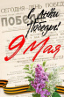 С 5 по 9 мая 2023 года в Заволжском районе города Твери  проходили торжественные мероприятия, в честь 78-ой годовщины  Победы в Великой Отечественной войне!