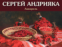  В Твери пройдёт выставка Сергея Андрияки «Акварель»