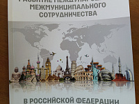 Тверь представлена в книге «Развитие международного межмуниципального сотрудничества в РФ и странах Евразии»